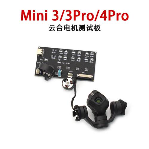 DJI大疆mini 3/3pro/4pro云台电机测试板迷你Mini34Pro测试工具