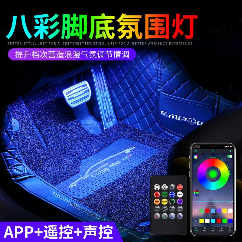 汽车声控led氛围灯改装车载蓝牙APP气氛灯车内饰脚底灯车用装饰灯