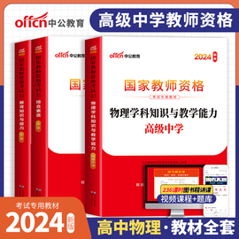 高中物理教资考试资料教材3科中公教师资格证考试用书2024年国家教师证资格证专用教材2023中学教育知识与能力综合素质笔试中职