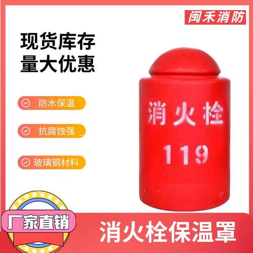 室外消防栓保温罩防冻防护罩聚氨酯地上消火栓保温罩 85*50