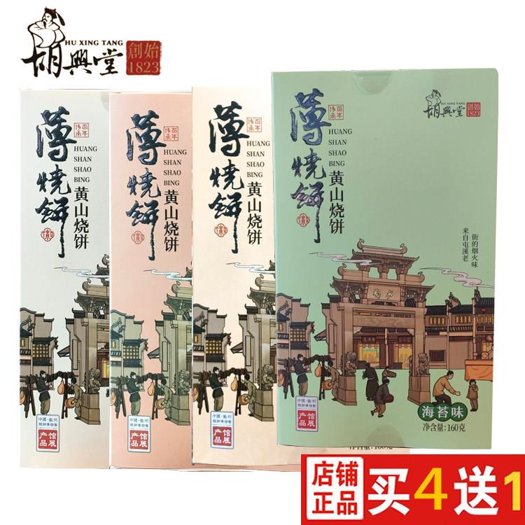 胡兴堂 薄烧饼160g 黄山烧饼 安徽特产小吃零食点心 梅干菜烧饼