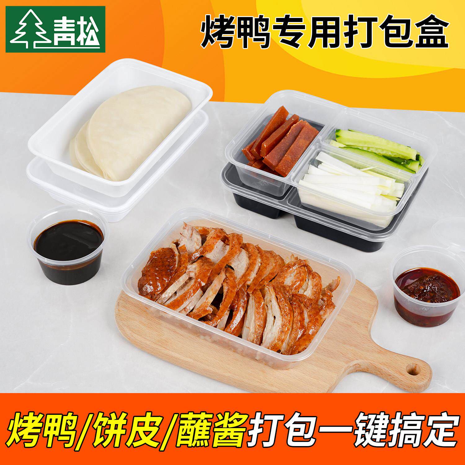 片皮烤鸭打包盒蘸酱葱丝盒分格黄瓜配料盒北京烤鸭一次性外送餐盒