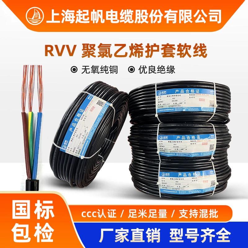 起帆电线电缆RVV2芯/3/4/5/0.5/1.5/2.5/4平方国标铜芯软护套电线