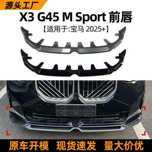 适用宝马BMW X3 G45 2025+ MP前唇前铲小包围扰流板外饰改装配件