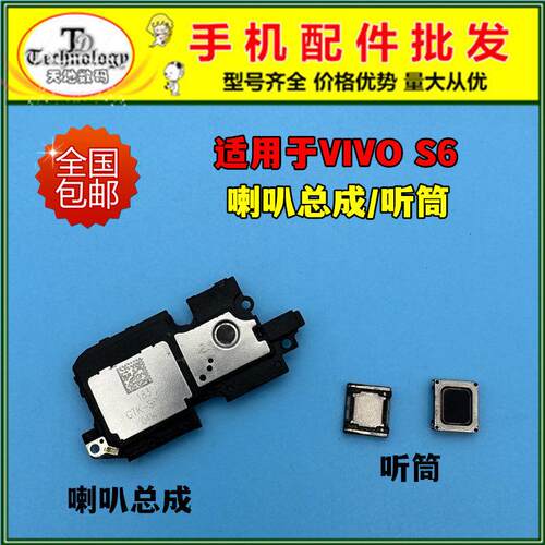 适用于VIVO S6喇叭总成 V1962A扬声器 外放振铃响铃模块 内置听筒