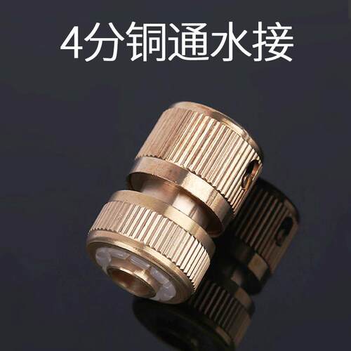 铜四分软水管快速通水接头快接洗衣机水龙头 家用4分水管接头对接