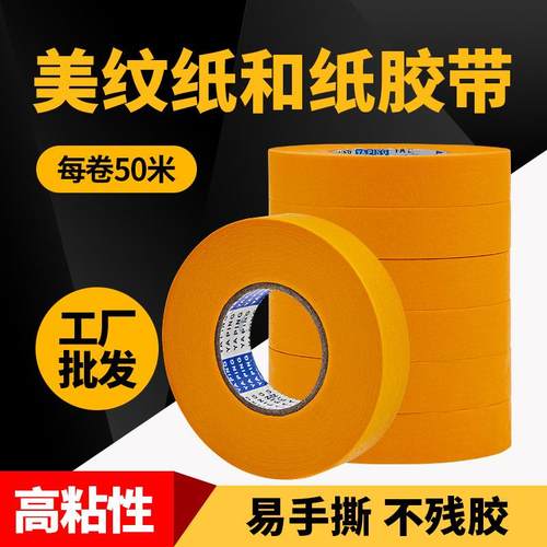 和纸胶带汽车喷漆瓷砖背胶美缝装修分色纸工厂整箱美纹纸