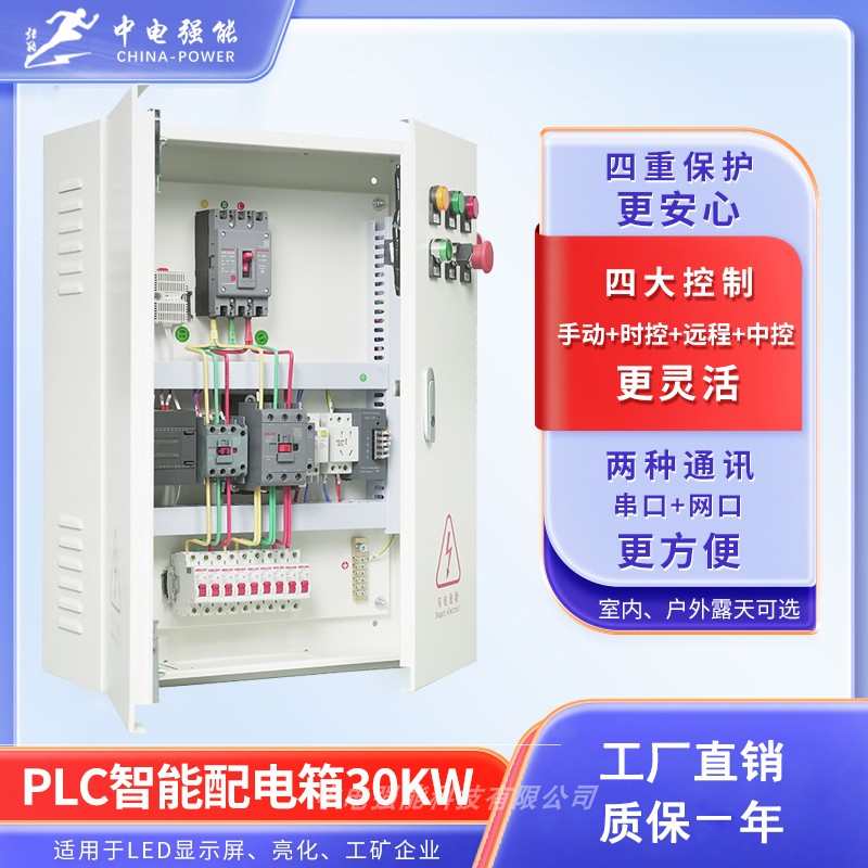 中电强能LED显示屏智能配电箱PLC智能配电柜室内户外定时中控控制