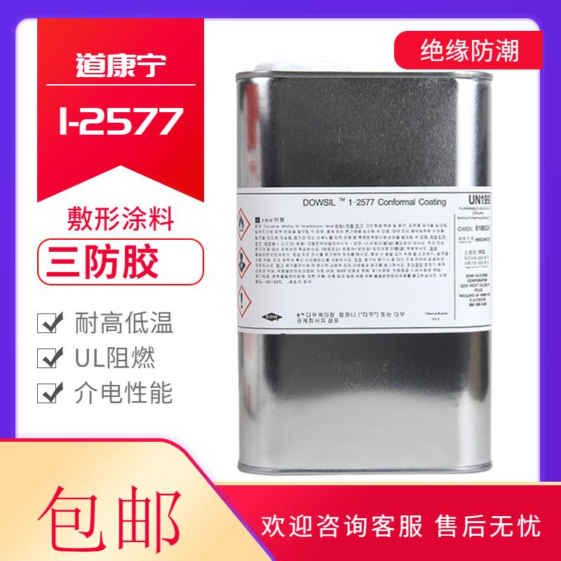 道康宁DC1-2577三防漆线 线路板保护剂2577LV披覆 覆矽胶三防胶敷