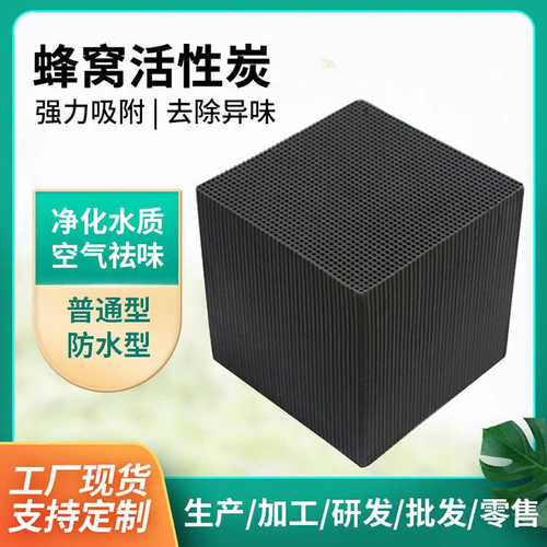 普通蜂窝活性炭废气处理空气净化蜂窝活性炭除杂净化蜂窝活性炭