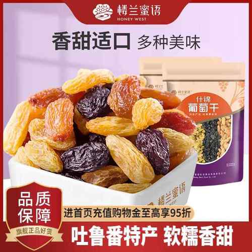 楼兰蜜语什锦葡萄干225gx2袋新疆吐鲁番特产无核白黑加仑大提子干
