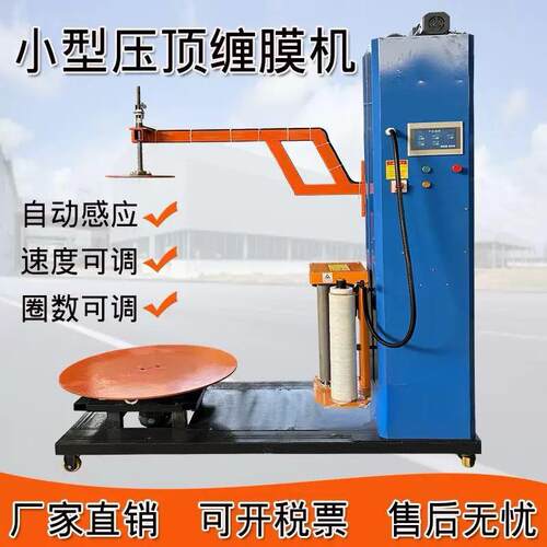 压顶纸箱缠绕膜机压顶式托盘缠绕机预拉伸缠绕包装机打包机全自动