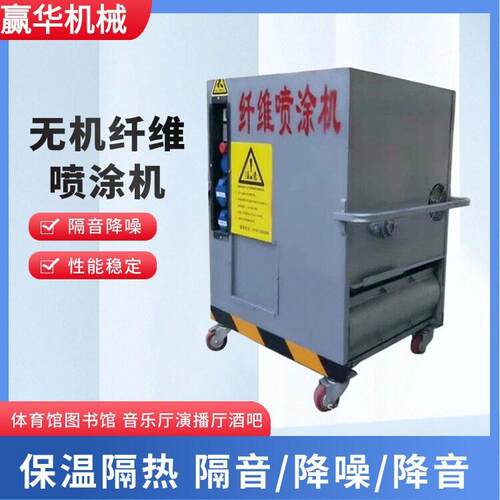 墙面保温无机纤维喷涂机 隔音建筑施工多功能纤维喷涂机