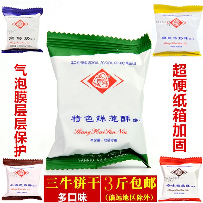 上海三牛饼干特色鲜葱酥1500g葱香早餐牛奶高钙咸味苏打整箱饼干