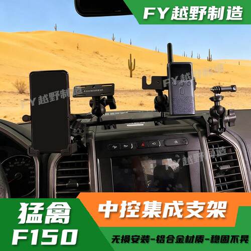 15-20款二代猛禽F150中控支架多功能仪表台手咪车载电台手机架
