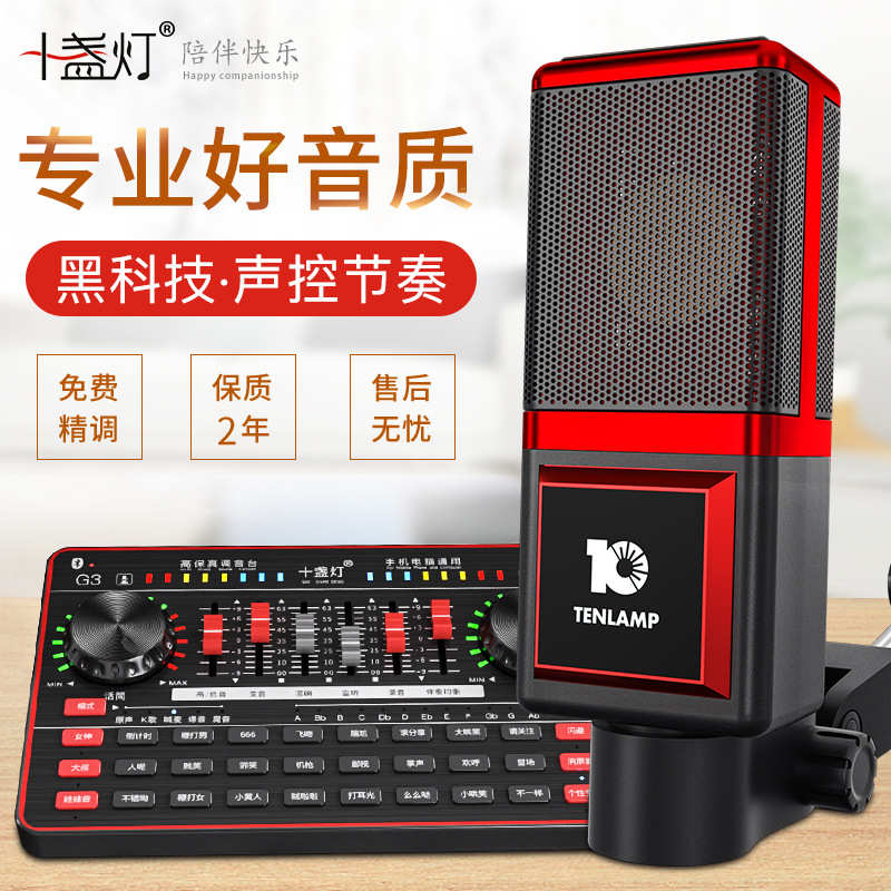 十盏灯 T7电容麦克风手机声卡直播k歌快手喊麦话筒支持台式机电脑