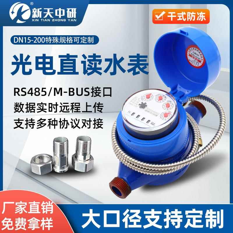 有线远传光电直读阀控RS485/m-bus接口modbus协议大口径智能水表