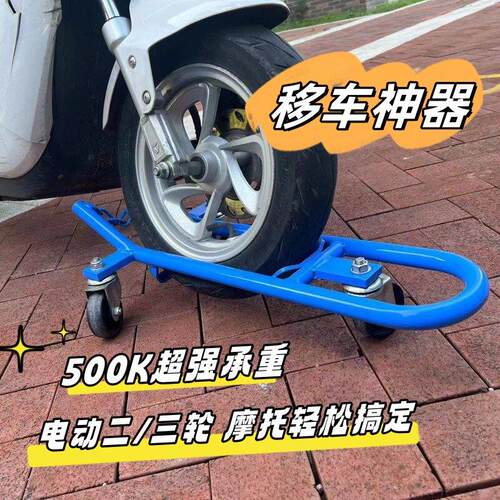 2/3轮电动车应急推车器瘪胎移车工具起车架机车物业消防挪车器