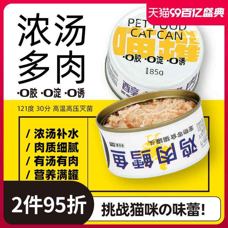 喵罐 金枪鱼猫罐头吞拿鱼三文鱼鸡肉鳕鱼幼成猫咪湿粮白肉零食