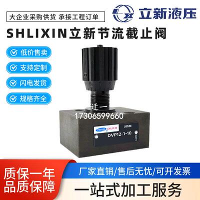 SHLIXIN立新液压DVP12-1-10 DVP10 DVP16 DRVP20-1-10截止阀25 30