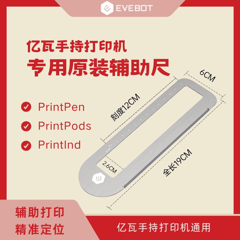 EVEBOT PrintPen PrintPod手持打印机、拉花机笔专用原装辅助尺
