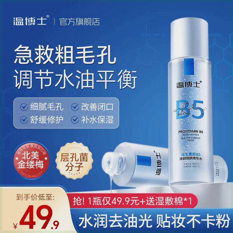 温博士B5精华水清洁毛孔控油平闭口粉刺保湿净颜细肤滋润维生素