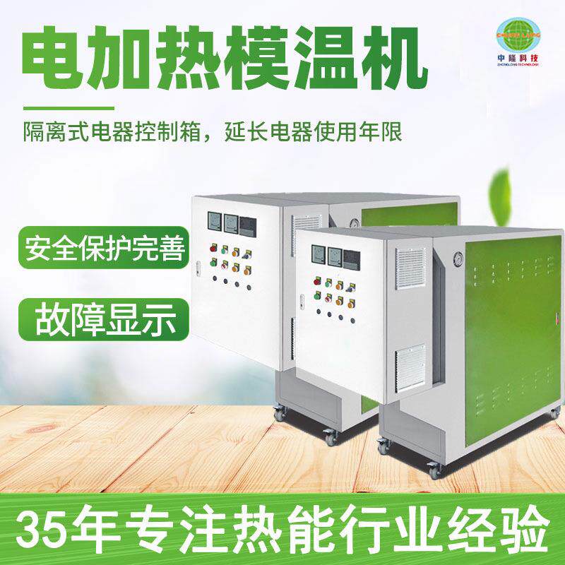 高温水蒸汽不锈钢电加热模温机全自动导热油加热器小型立式模温机