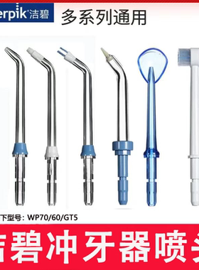 美国洁碧冲牙器喷头WP560/660/GT2/GT3/GS5/GS8/GS9/GT17喷嘴配件