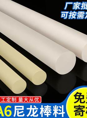 尼龙棒实心圆柱加工pa6硬塑料胶棒米黄色塑料棒材可定8-500mm其他