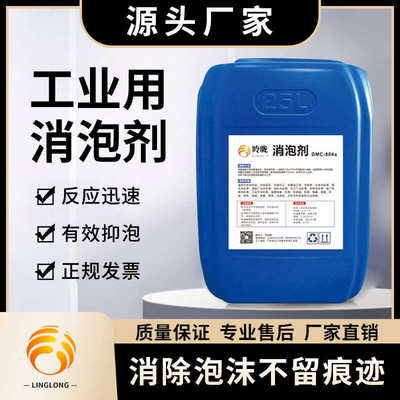 工业用高浓度消泡剂循环水造纸发酵污水废水处理涂料油漆除泡剂