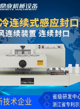鼎业LGYF-2000AX连续式电磁感应封口机锡箔纸瓶盖药瓶封盖机