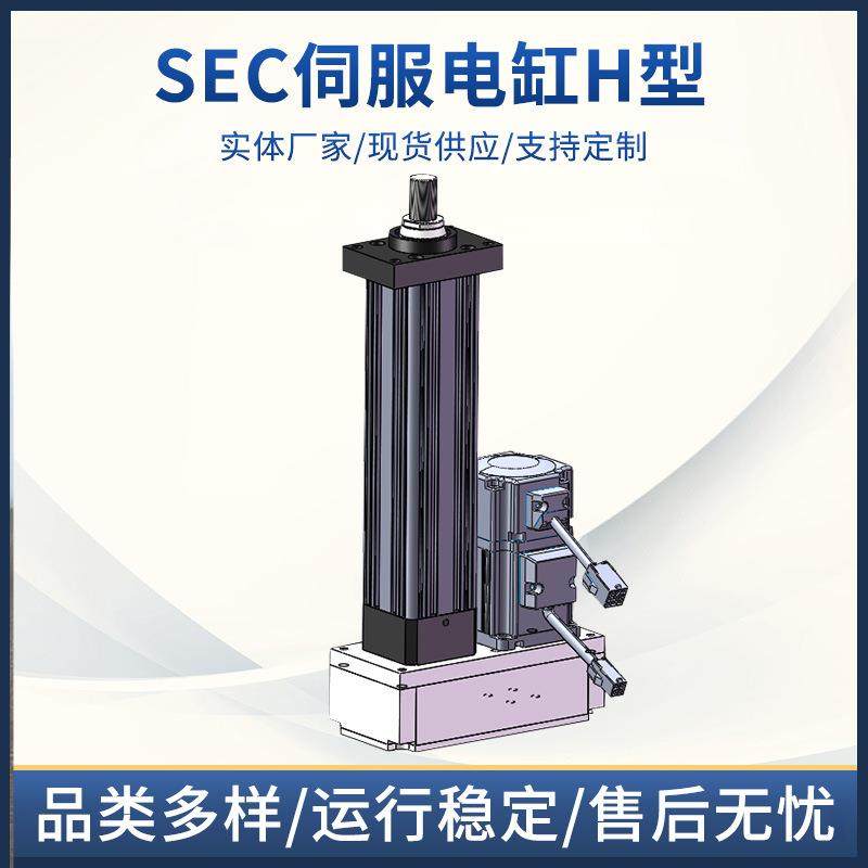 SEC伺服电-系列度SEC35伺服电缸H型电缸缸高精伺服电缸SEC-35伺大