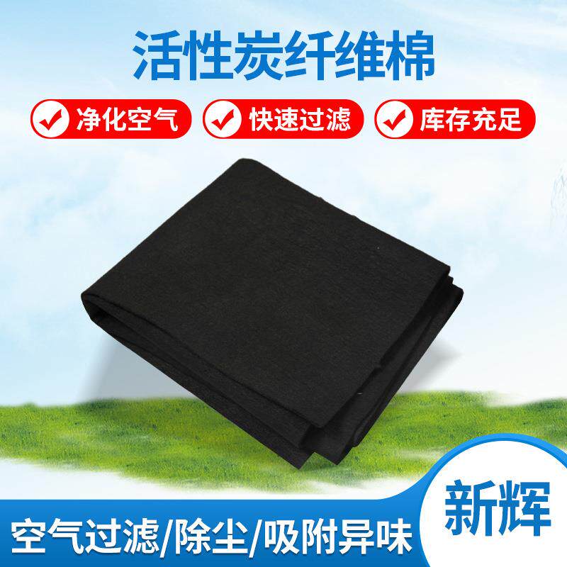 活性炭纤维毡吸附异味空气过滤海棉烤漆除尘喷漆房用活性炭棉