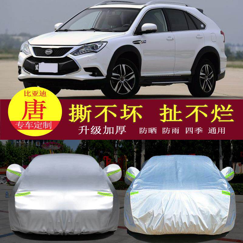 18款比亚迪唐DM汽车衣车罩防晒防雨隔热通用车套遮阳罩衣加厚19款