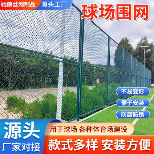 球场围网学校操场篮球场围栏网足球场护栏网运动场体育场防护围栏