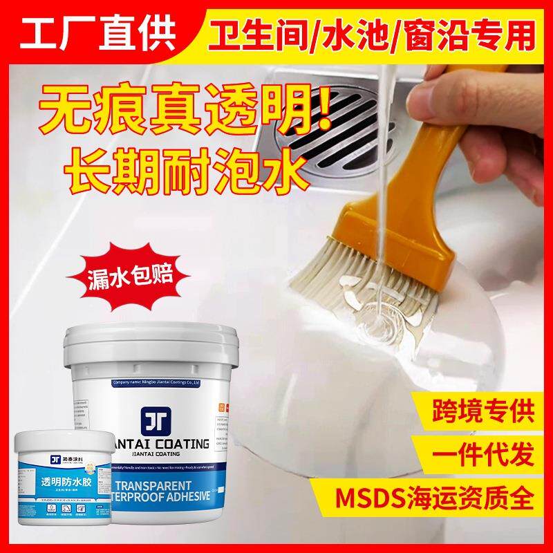 透明防水胶卫生间防水涂料免砸砖防水胶水补漏屋顶丙烯酸防水材料