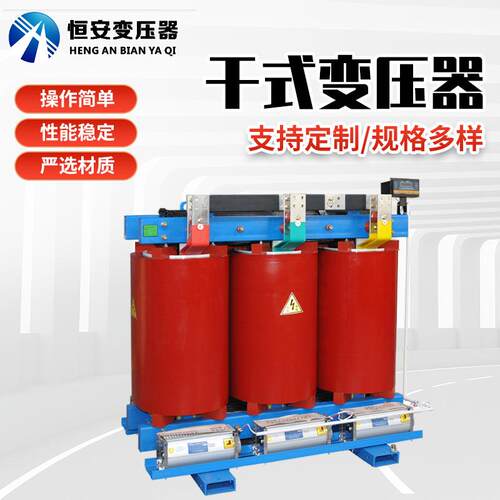 恒安2500kva干式变压器SCB13干式电力变压器工业变压器厂家
