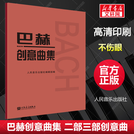 巴赫创意曲集二部三部创意曲巴赫初级钢琴曲集钢琴谱，钢琴书籍人民音乐出版社巴赫钢琴基础，练习曲教程书红皮书初步教程钢琴教材