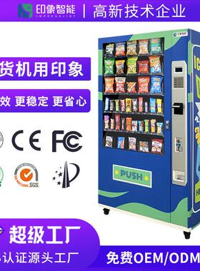 工厂直售商用智能零食饮料自动售货机无人自助综合贩卖机工厂直供