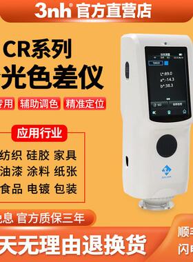 3nh高精度色差仪五金塑料喷漆涂层色差检测仪CR7 CR8分光测色仪