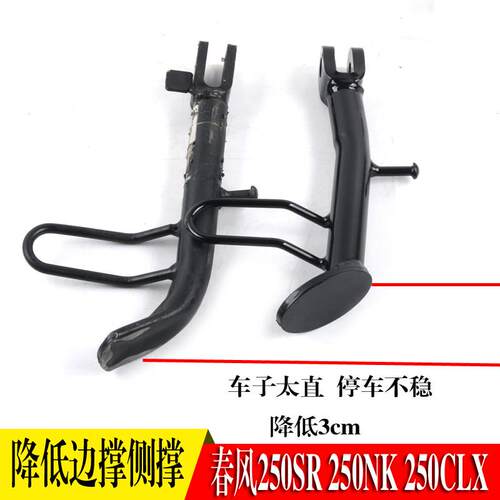 适用春风250SR 250NK改装降低边撑 侧支架降低坐垫边撑机车配件