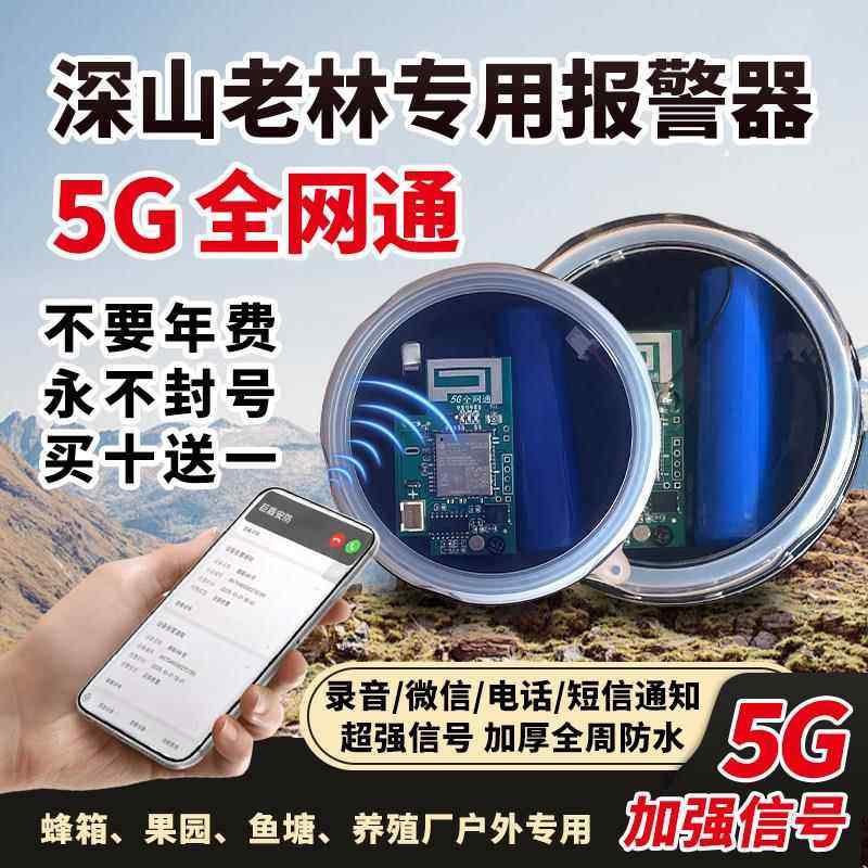 5G新款报警器户外深山老林远程连手机果园蜂箱养殖自动打电话防盗