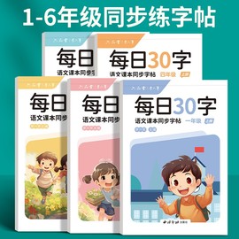 六品堂一年级二年级字帖每日30字练字帖小学生三上册下册每日一练点阵控笔训练儿童人教版语文同步练习册写字专用硬笔书法练字本楷