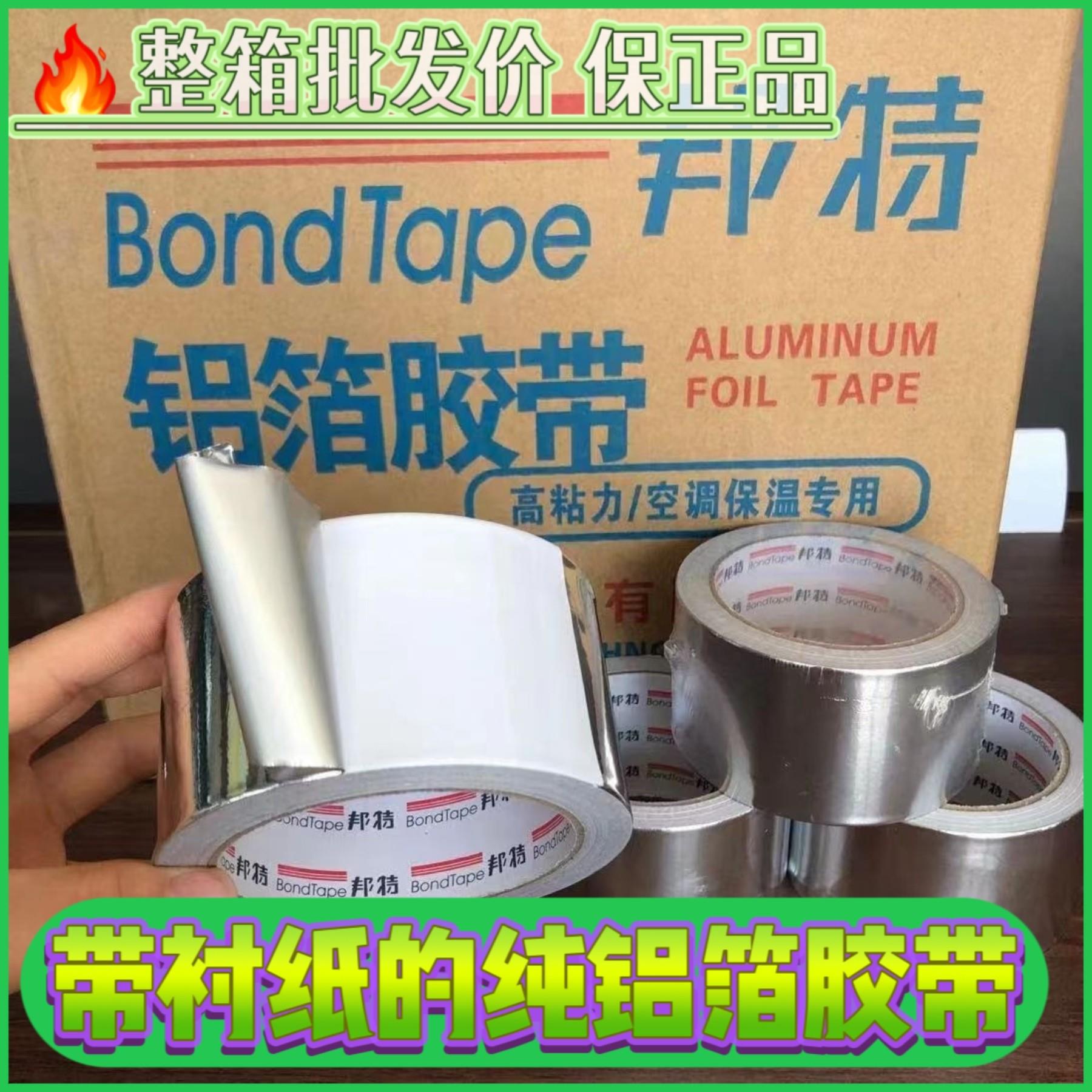 邦特铝箔胶带防晒隔热表面耐高温保温锡箔纸管道密封邦特有衬纸