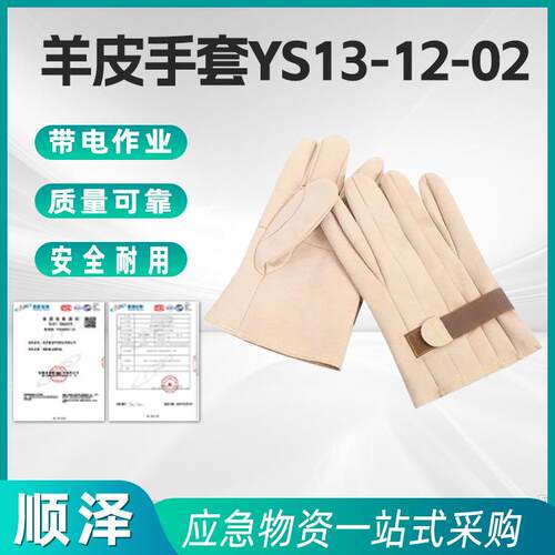 羊皮手套YS103-12-02防护手套羊皮保护手套带电作业防护手套