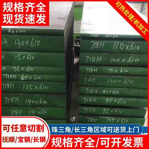现货718H模具钢厚薄板FS139板材车光圆钢618塑胶机加工热处理