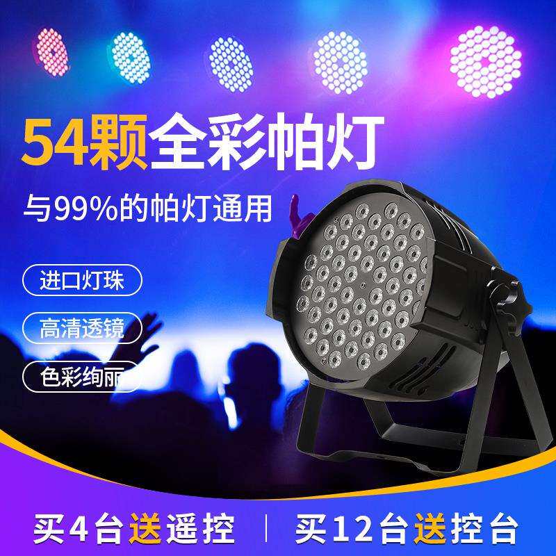 灯光led面光灯54颗3w全彩帕灯酒吧婚庆演出设备全套染色灯高亮
