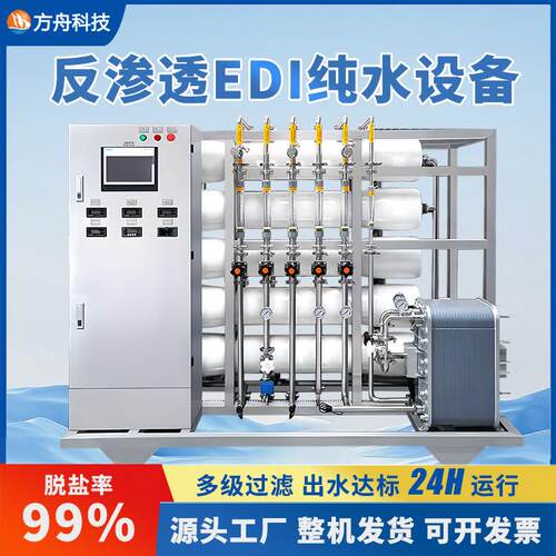 实验室edi超纯水处理设备工业纯水机反渗透净水设备大型净水器