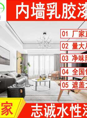 内外墙乳胶漆室内墙面家用翻新漆工程水性涂料白色防水漆内墙漆