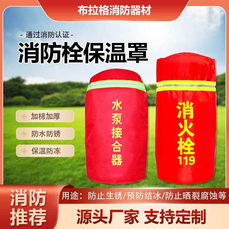 室外消防栓保温罩加厚防冻防水消火栓消防喷淋水泵接合器保温套